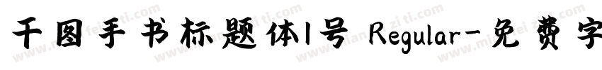千图手书标题体1号 Regular字体转换
